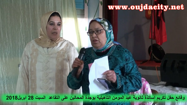 شهادة و تقدير في حق الأستاذتين : خوشة تورية ، والسعد فتيحة بثانوية عبد المومن التأهيلية بوجدة VIDEO